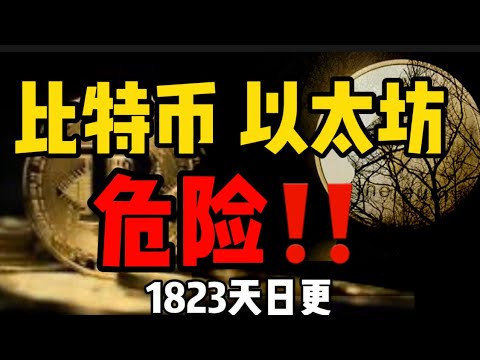 比特币和以太坊危险信号！(1823天日更)