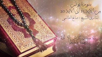تلاوات خاشعة|سورة يونس من الآية 15 الى الآية 20 بصوت القارئ : صالح الطامي|بدون اعلانات