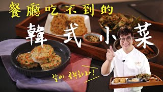 不用飛到韓國!! 在家就能吃到餐廳吃不到的韓式小菜，不藏私 ... 