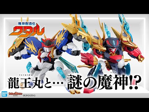 『魔神創造伝ワタル』から新たな魔神のプラモデルが登場!!龍神丸からパワーアップした龍王丸&謎の魔神!?プラモレビューしながら2体の魔神の魅力に迫る!!【バンマニ!】【BANDAI SPIRITS公式】
