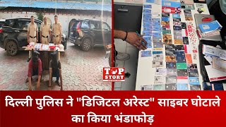 Digital Arrest Scam: दिल्ली पुलिस ने &quot;डिजिटल अरेस्ट&quot; साइबर घोटाले का किया भंडाफोड़ | Top Story News