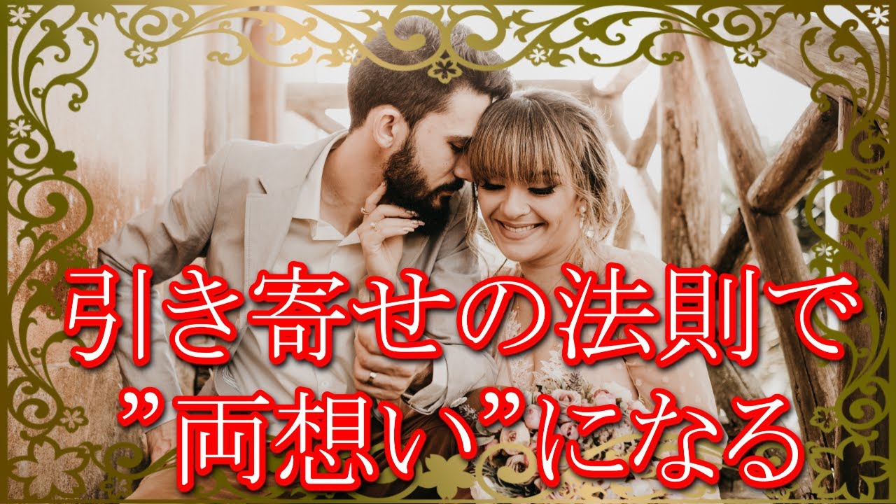 引き寄せの法則 片思いの相手と 両想い になれる秘密の方法 恋愛を成就させる潜在意識の活用方法とは スピリチュアルメッセージ Youtube 引き寄せの法則 片思いの相手と 両想い になれる秘密の方法 恋愛を成就させる潜在意識の活用方法とは スピリチュアルメッセージ Youtube