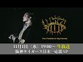 【DIR EN GREY薫】The Freedom of Expression ニコニコ同時配信【阪神タイガース日本一応援SP】