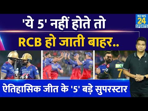 RCB की तूफानी जीत में इन 5 ने अहम रोल निभाया| हारी हुई बाजी को अपने दम पर जिताया| Virat| Siraj| Faf