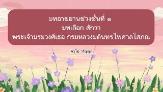 บทอาขยาน สักวา ช่วงชั้นที่ ๑ บทเลือก | ครูโย