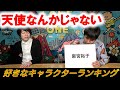 【天使なんかじゃない②】好きなキャラクターランキング