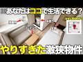 【超激狭物件】は？ここどうやって住むの！？寝る場所もない狭すぎる物件に潜入してみたら言葉を失った件