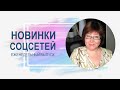 💥 Новинки соцсетей 02.08.2022 | YouTube, Instagram*, ВК и ОК и т.д.