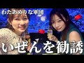 【わたあめりな軍団】中華芸人いぜんを誘ってみた🇨🇳🥟