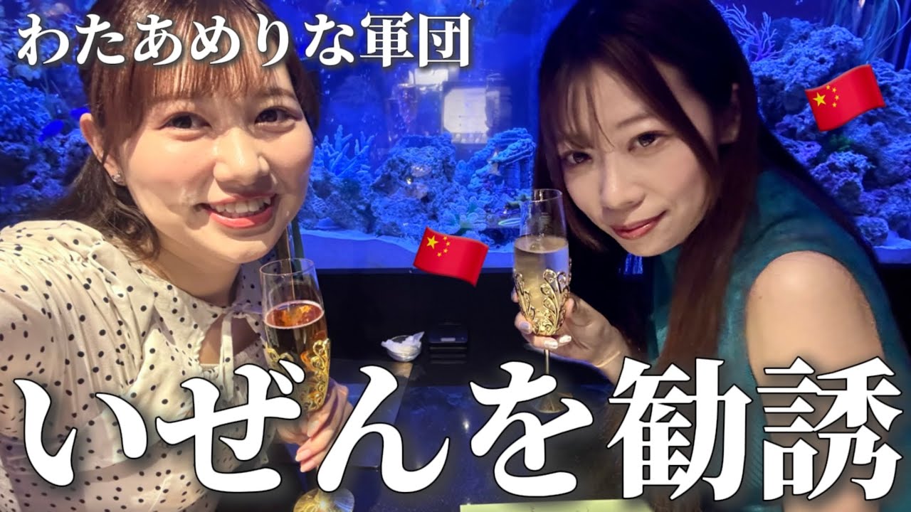 【わたあめりな軍団】中華芸人いぜんを誘ってみた🇨🇳🥟