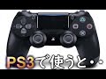 【GTA5ドリフト】PS4のコントローラーをPS3で使うとどんな感じなのかやってみた!!【手元映像付】