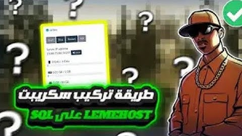 طريقة تركيب سكربت SQL على LemeHost خطوة بخطوة ✅