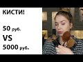 Сравниваем кисти 50 руб против 5000 руб! Кисти с  Aliexpress против Artis, Cailyn!