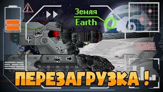 Электра Ваффентрагер E-100 ПЕРЕЗАГРУЗКА ! - Мультики про танки