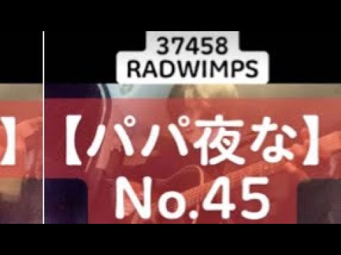 パパ夜な】37458/RADWIMPS cover - YouTube