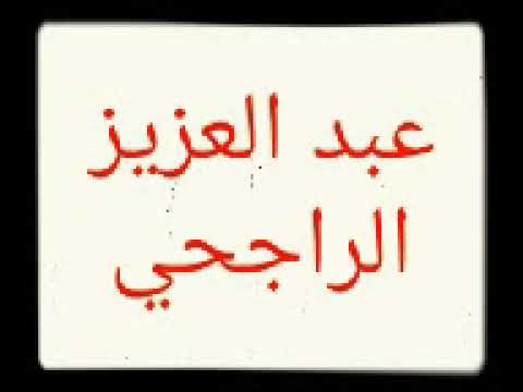 هل الجهمية والمعتزلة والأشاعرة كفار العلامة عبد العزيز الراجحي حفظه الله