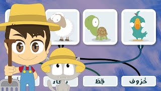 لعبة صل الكلمة بالصورة (الحلقة ٢)  - الحيوانات الأليفة، تعلم الكلمات باللغة العربية – تعلم مع زكريا screenshot 3