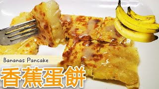 香蕉蛋餅Bananas Pancake @愛煮家(88）泰國香蕉蛋餅，外脆 ... 