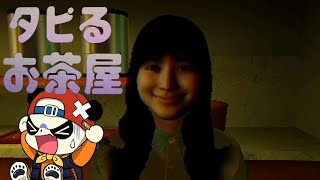 ほのぼのホラーゲーム『タピるお茶屋』でタピオカ屋さん経営しよう