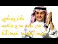 Men Baad Mazh Wa Laab Karaoke عبدالمجيد عبدالله من بعد مزح ولعب كاريوكي 
