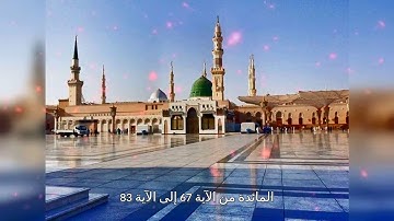 المائدة من الآية 67 إلى الآية 83