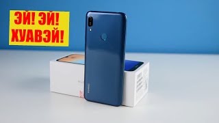 HUAWEI Y6 (2019) ЭТО доктор ЗЛО Хуавей! Держитесь там / Арстайл /