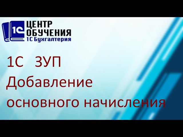 Как добавить в 1С ЗУП новый вид основного начисления рассмотрим в данном видео.