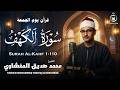 دقائق من السكينة مع سورة الكهف     الشيخ محمد صديق المنشاوي   مباشر الآن اسمعها
