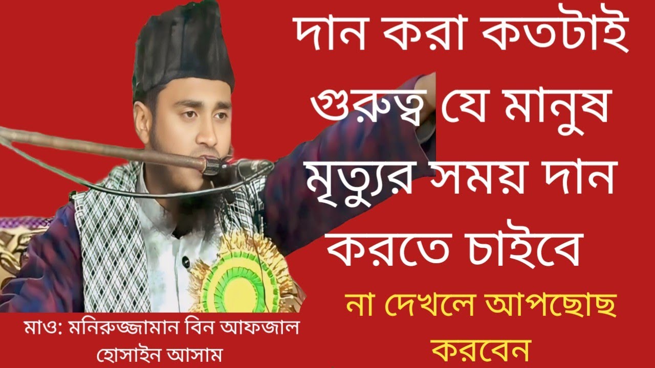 দানের কতটাই গুরুত্ব, ও ফজিলত মৌ: মনিরুজ্জামান বিন আফজাল হোসাইন আসাম, ফোন 6394 769 532