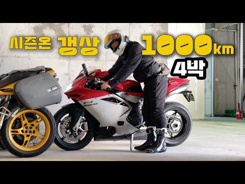 알차로는 무리였나? 결국 바이크 버리고 올라옴 / MV아구스타 F4