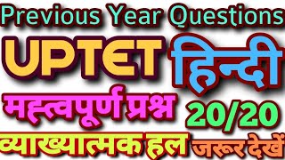 UPTET 2020 हिन्दी के मह्त्वपूर्ण प्रश्न HINDI UPTET important questions UPTET HINDI previous year