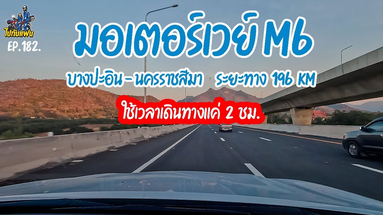 182.มอเตอร์เวย์ M6 บางปะอิน-นครราชสีมา  ระยะทาง 196 km ใช้เวลาเดินทางแค่ 2 ชั่วโมง | ไปกับแฟน