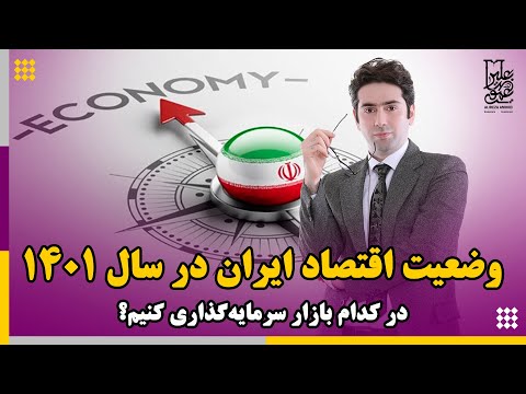 وضعیت اقتصاد ایران در سال ١۴٠١در کدام بازار سرمايه‌گذاری کنیم؟