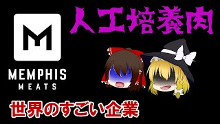 【ゆっくり解説】人工培養肉（クリーンミート）が食糧問題を救う！ビルゲイツも出資するメンフィス・ミーツ（世界のすごい企業 #2）