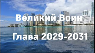 "Великий Воин" Глава 2029 - 2031 | Аудиокнига | Леви и Зои