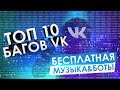 ТОП 10 БАГОВ ВКОНТАКТЕ ОТ ПОДПИСЧИКОВ