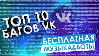 ТОП 10 БАГОВ ВКОНТАКТЕ ОТ ПОДПИСЧИКОВ