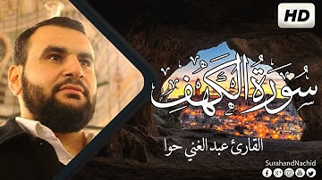 سورة الكهف كاملة |  القارئ عبد الغني حوا  | تلاوة هادئة