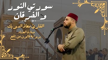 صلاة العشاء للشيخ معاذ الدويك | ما تيسر من سورتي النور و الفرقان | برواية قالون عن نافع