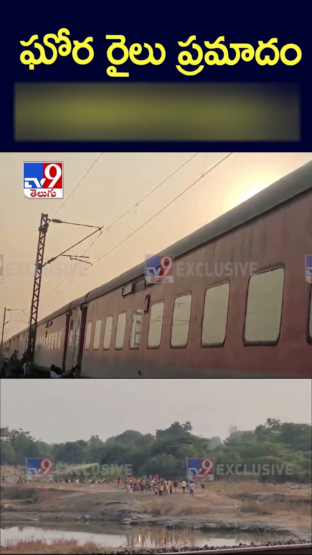మహారాష్ట్రలో ఘోర రైలు ప్రమాదం..20 మంది మృతి ? -TV9