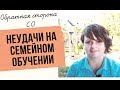 Обратная сторона СО I Неудачи в семейном обучении