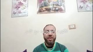 الكوره المصريه مع تامر