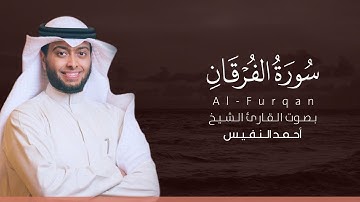 تلاوة تشرح الصدر | سورة الفرقان - أحمد النفيس 🌙 تريح القلب