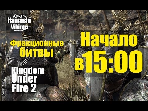 Kingdom Under Fire 2. Фракционные битвы и прохождение данже + болтовня