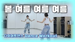 《다이어트댄스》봄 여름 여름 여름 😎 ⛱️ _ 용감한 녀석들/#ZN댄스/#AG댄스/편집곡/여름노래