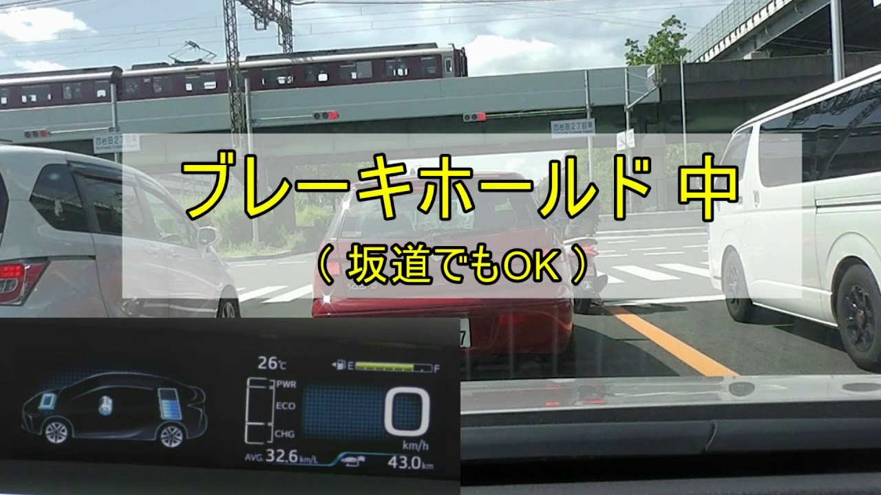 プリウスのブレーキホールド機能を試す 信号待ちが楽 Youtube