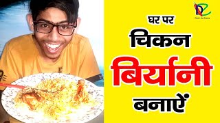 स्पेशल चिकन बिरयानी | सबसे आसान तरीका चिकन बिरयानी बनाने का |  Chicken Biryani Recipe