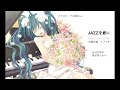 初音ミク「JAZZを君に」