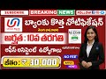 🔥 10th అర్హత తో బ్యాంకులో జాబ్స్ ,Exam లేదు | UBI Notification 2025 | Latest Govt Jobs in Telugu