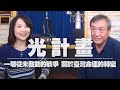 '20.12.03【財經起床號】李崗執行長談紀錄片《光計畫》